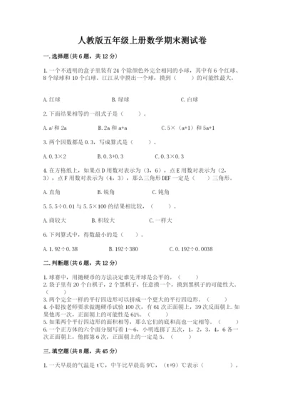 人教版五年级上册数学期末测试卷带答案（完整版）.docx