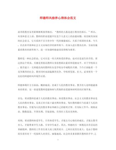 精编师德师风修养心得体会范文.docx