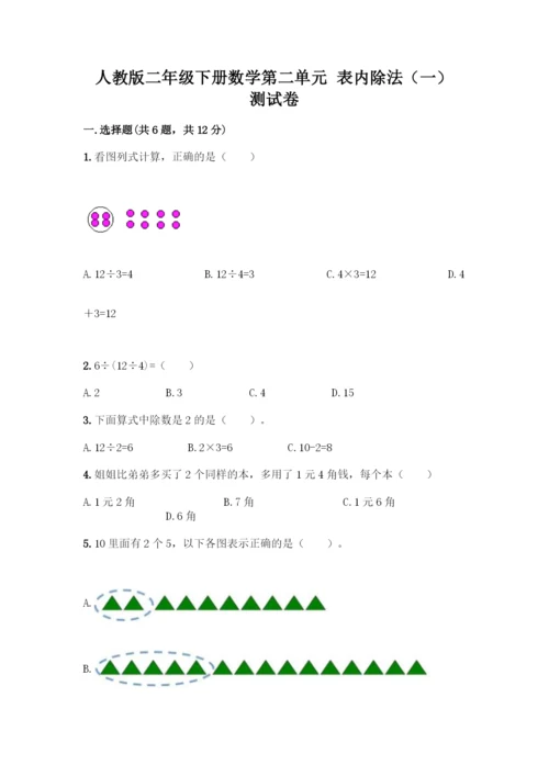 人教版二年级下册数学第二单元-表内除法(一)-测试卷(全国通用).docx