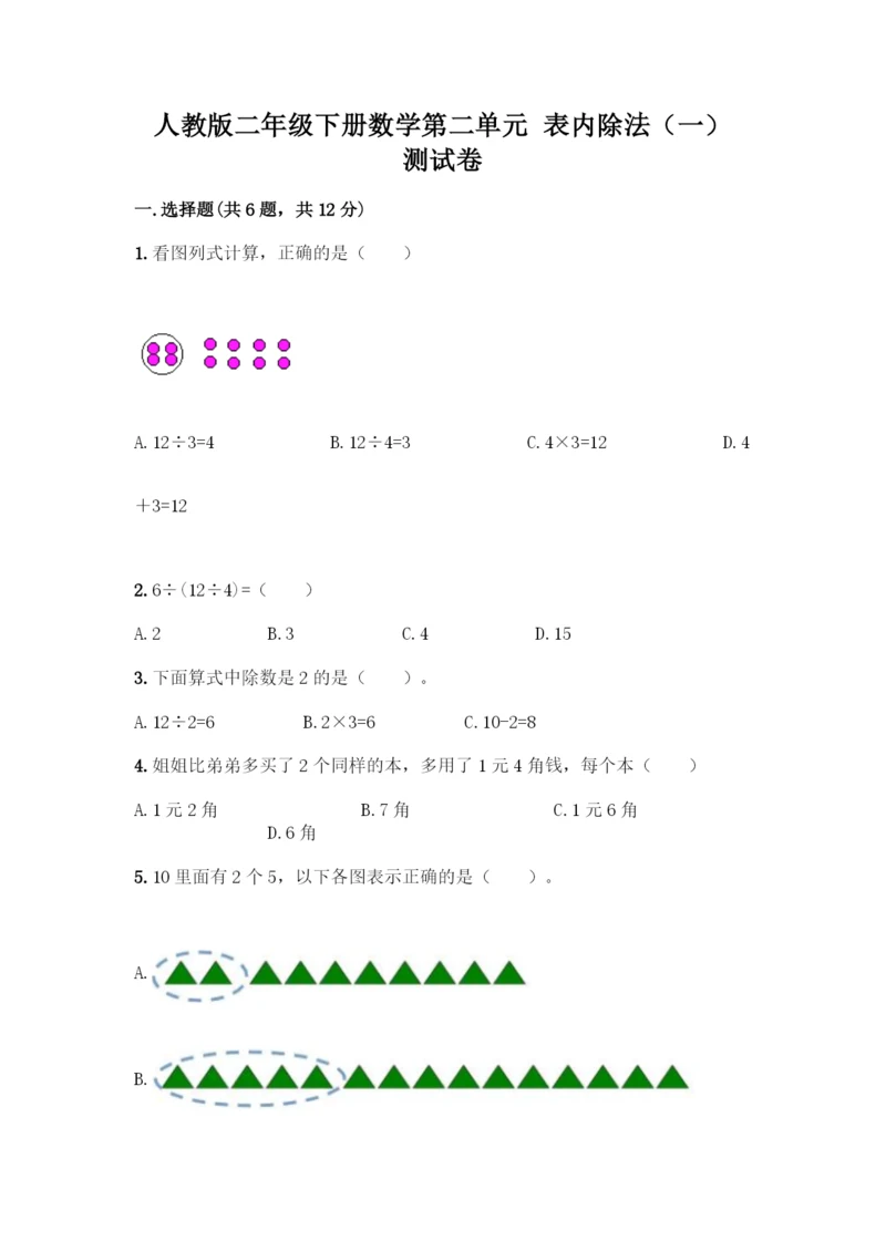 人教版二年级下册数学第二单元-表内除法(一)-测试卷(全国通用).docx