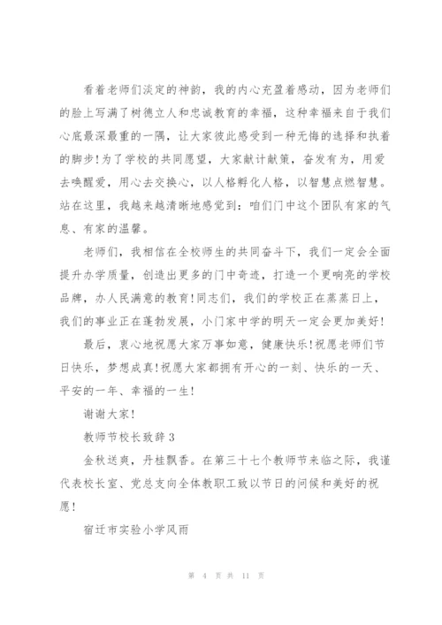 教师节校长致辞稿5篇.docx