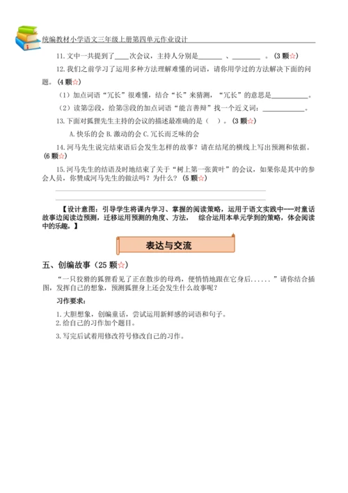 统编版小学语文三年级上册第四单元作业设计