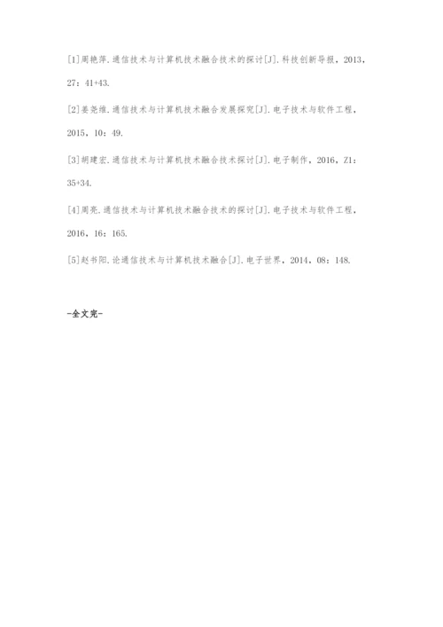 通信技术与计算机技术融合技术探讨.docx