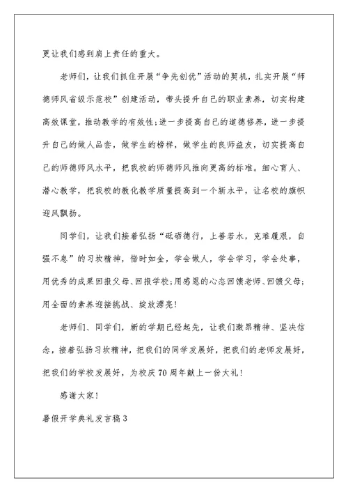 暑假开学典礼发言稿