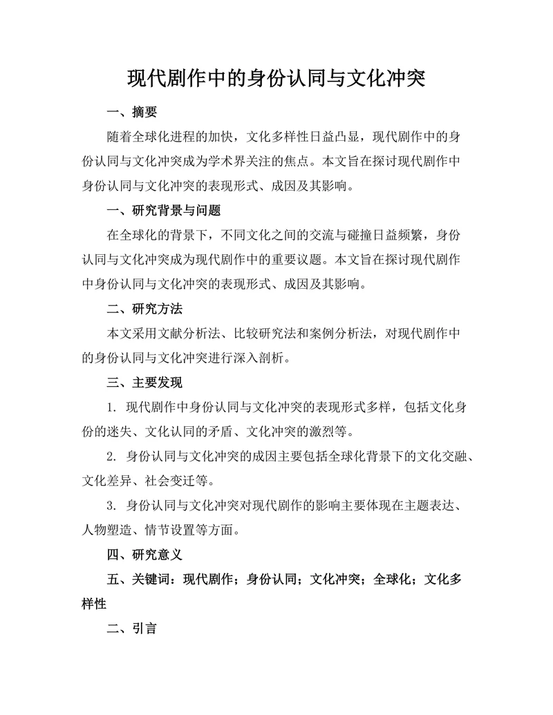 现代剧作中的身份认同与文化冲突