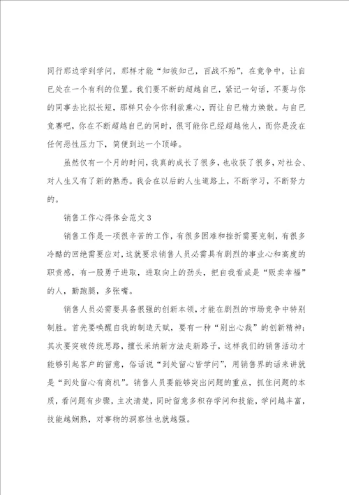 销售工作心得体会范文五篇