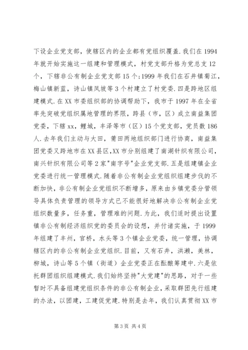 完善抓非公有制经济组织党建工作的领导机制 (2).docx