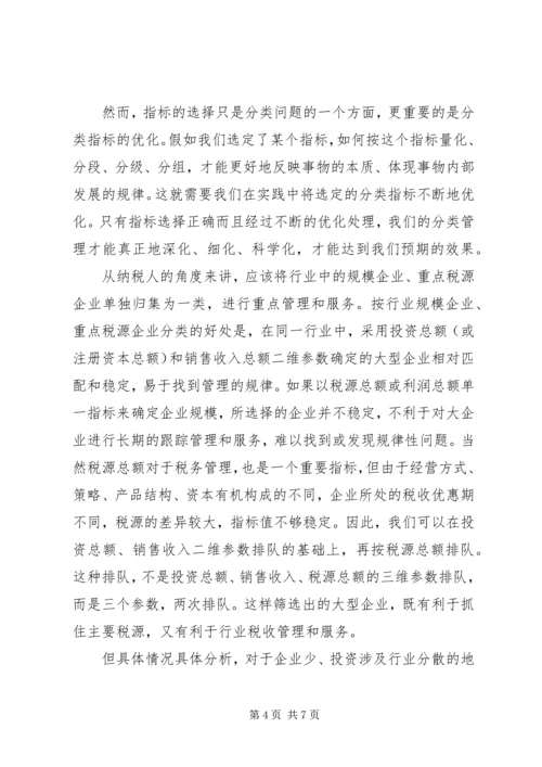 国税分类管理报告.docx