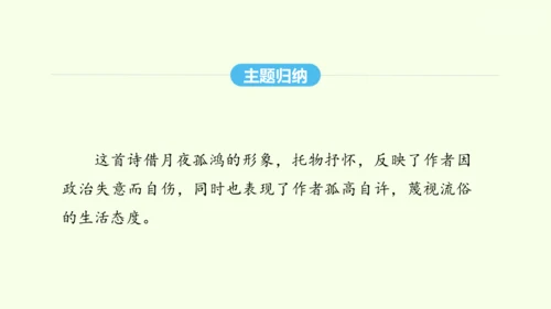 第六单元课外古诗词诵读二 统编版语文八年级下册 同步精品课件