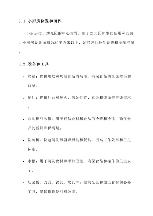 幼儿园开放式小厨房方案