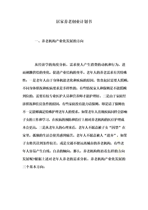 居家养老创业计划书