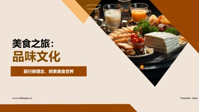 美食之旅：品味文化