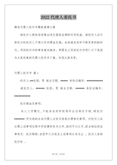 代理人委托书.docx