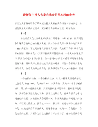 精编之版主持人大赛自我介绍范本精编参考.docx
