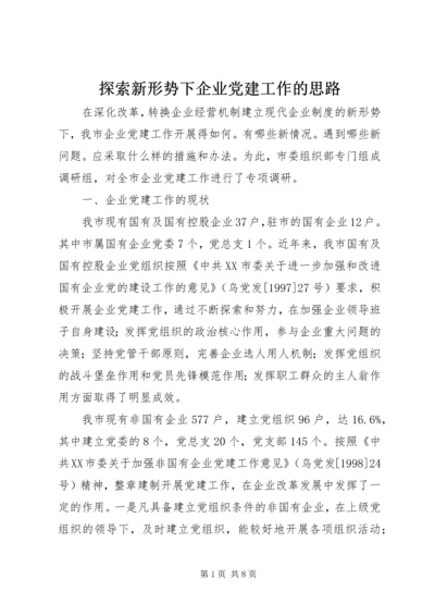 探索新形势下企业党建工作的思路.docx