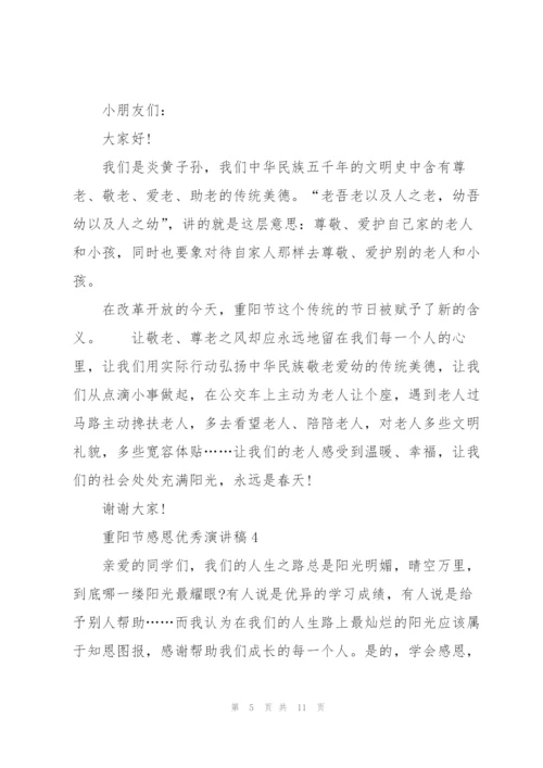 重阳节感恩优秀演讲稿5篇.docx