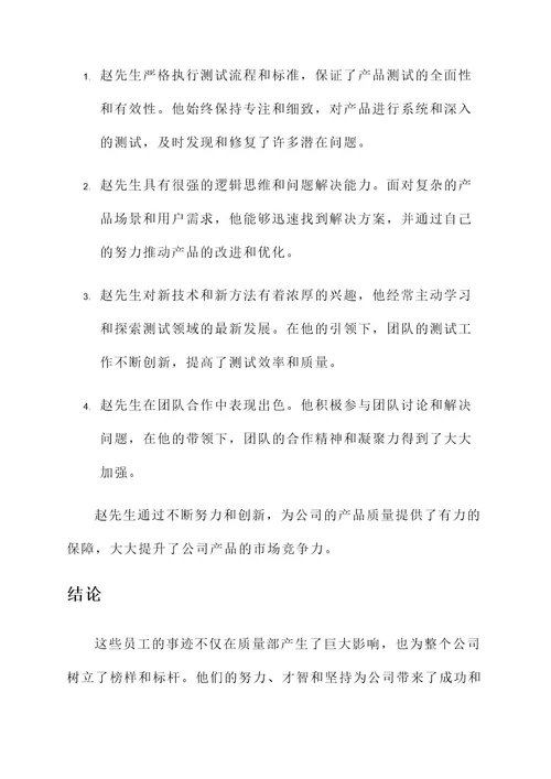 质量部列举优秀员工事迹