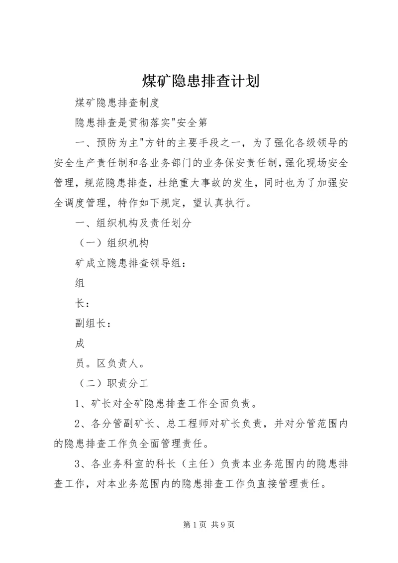 煤矿隐患排查计划 (2).docx