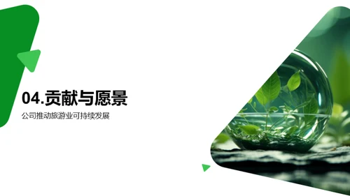 绿色之旅