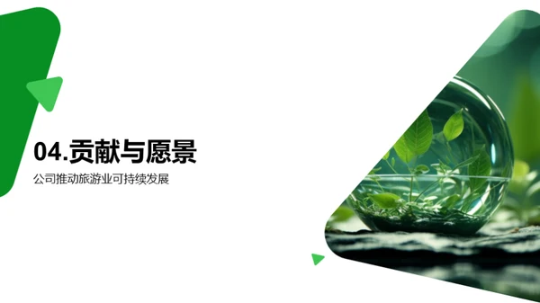 绿色之旅