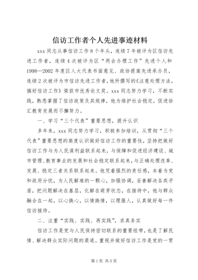 信访工作者个人先进事迹材料 (2).docx