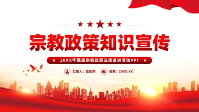 红色党建宗教政策知识宣传党课课件PPT