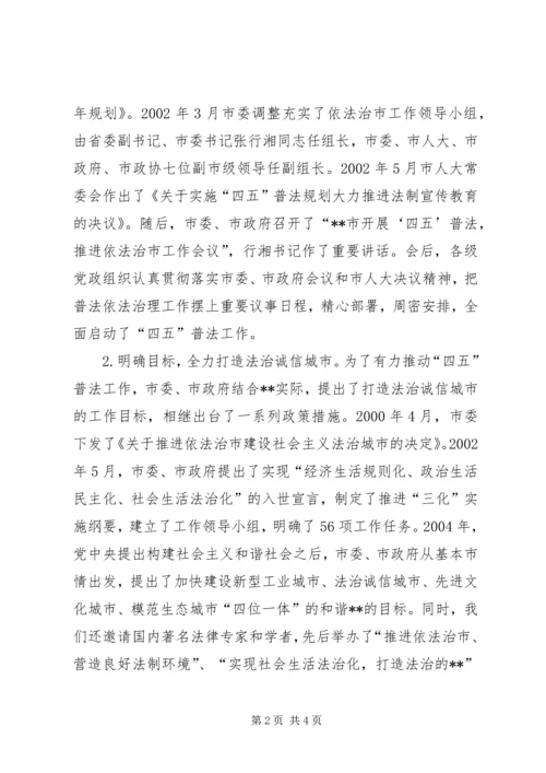 四五普法工作汇报XX市依法治理工作情况汇报 (2).docx