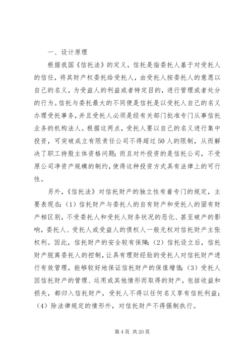 职工持股信托方案的可行性研究.docx