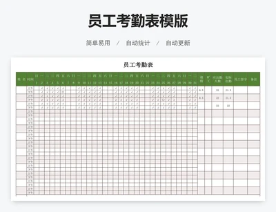 员工考勤表模版