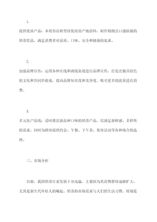 奶茶店未来计划书
