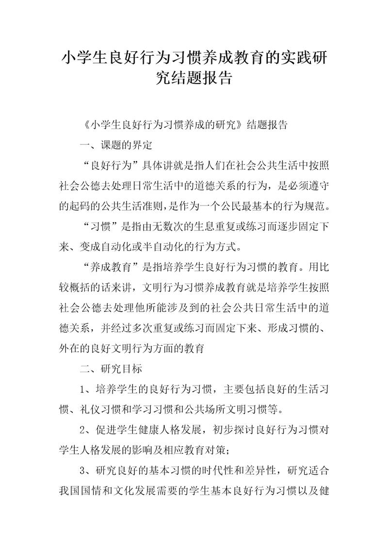 小学生良好行为习惯养成教育的实践研究结题报告