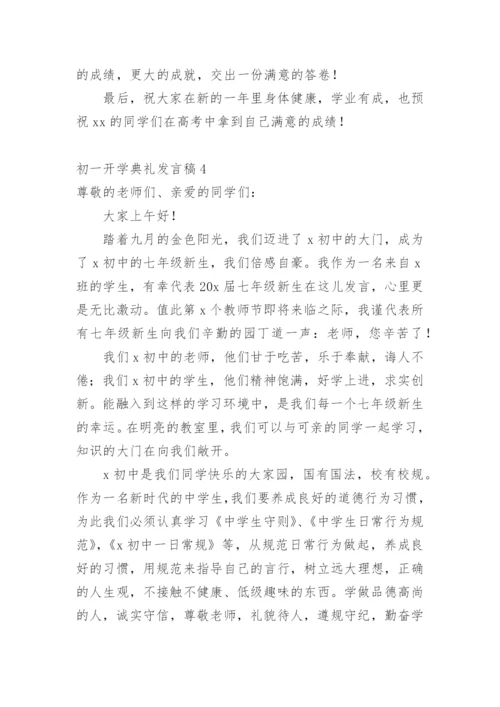 初一开学典礼发言稿.docx