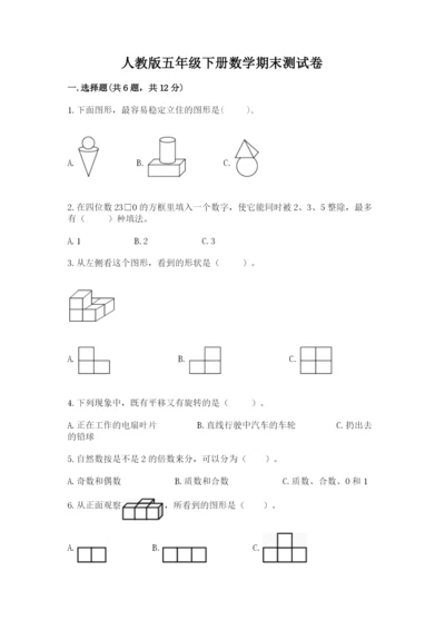 人教版五年级下册数学期末测试卷附参考答案【精练】.docx