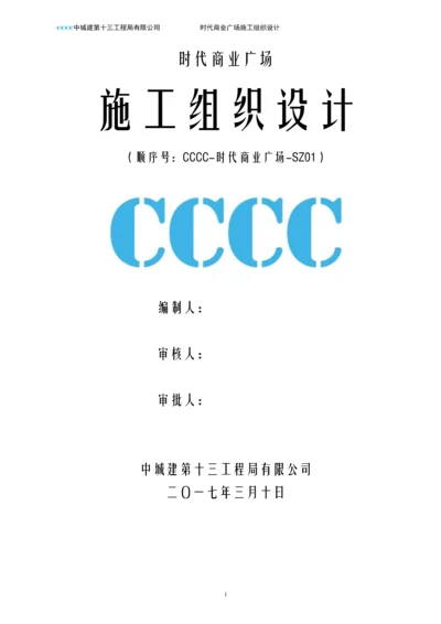 高层住宅加商业裙房工程施工组织设计.docx