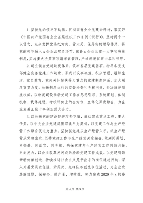 某企业XX年党建工作要点(范文).docx