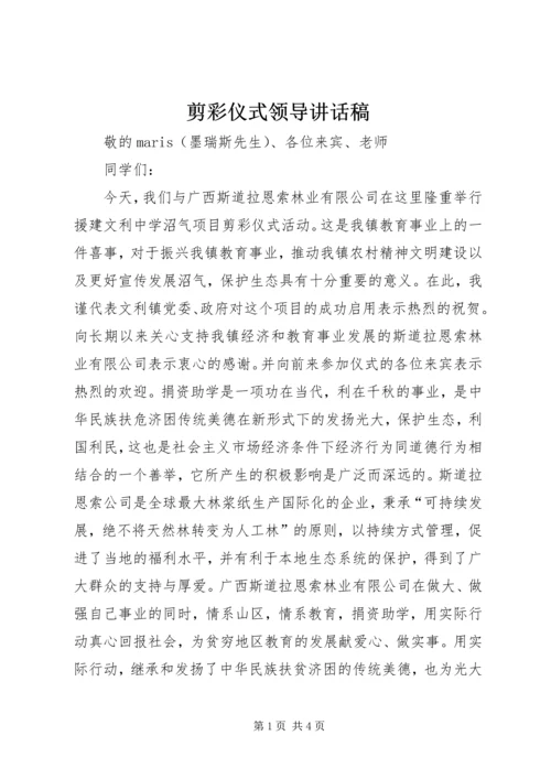 剪彩仪式领导讲话稿.docx