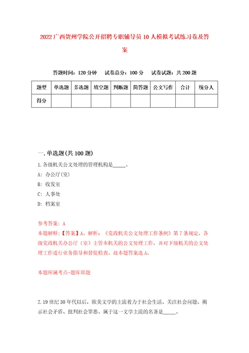 2022广西贺州学院公开招聘专职辅导员10人模拟考试练习卷及答案第8版