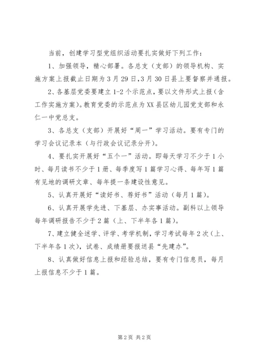 教育局党委创先争优和创建学习型党组织活动工作安排 (2).docx