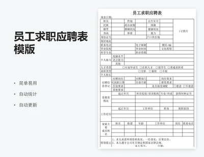 员工求职应聘表模版