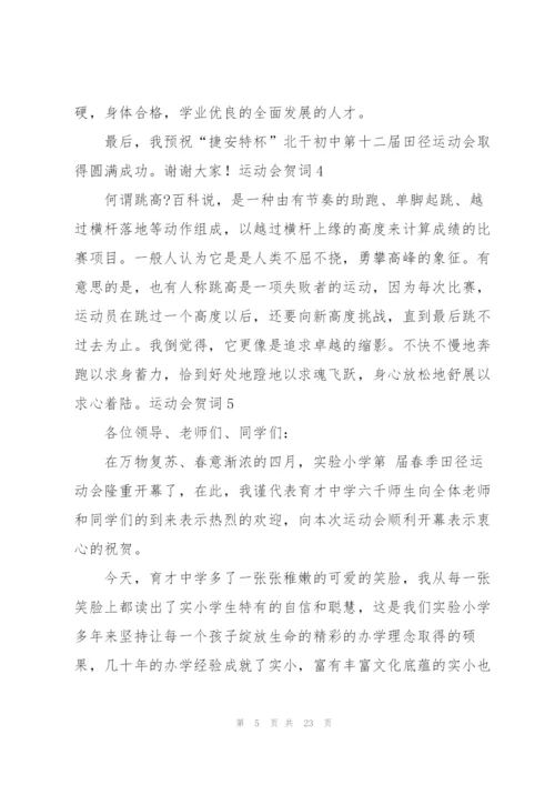 运动会贺词15篇.docx