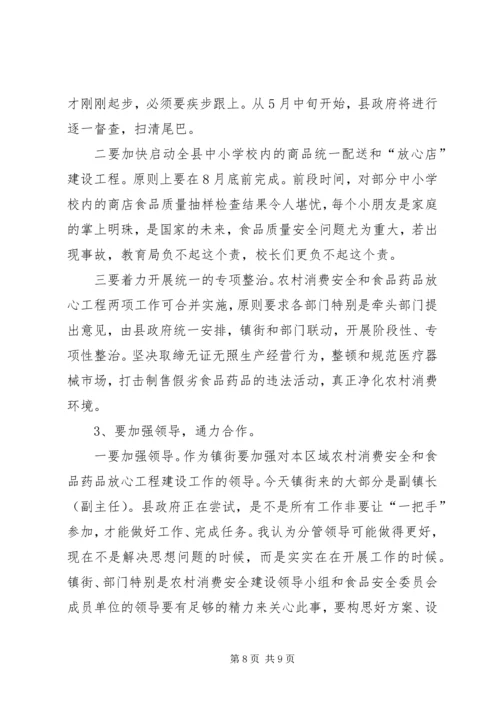 农村消费安全及食药放心工程的讲话.docx