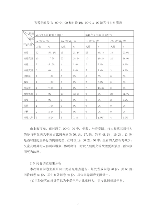 基于公园环境中游客分布的社会调查--空间环境行为学课程论文.docx