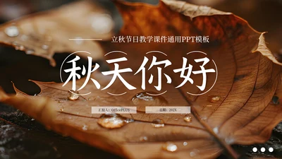棕色简约商务立秋科普教学课件PPT模板