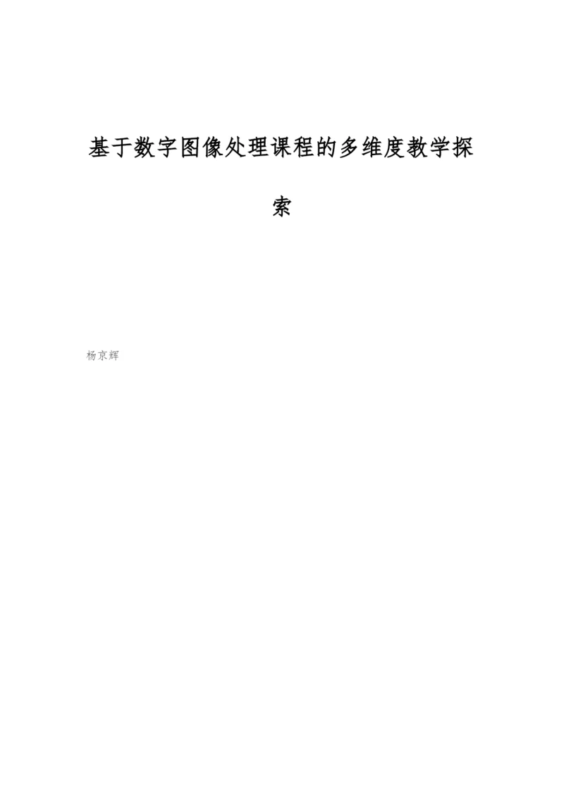 基于数字图像处理课程的多维度教学探索.docx