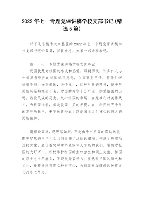 2022年七一专题党课讲稿学校支部书记(精选5篇).docx