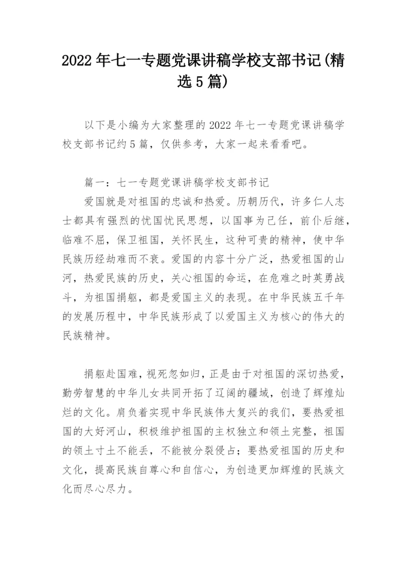 2022年七一专题党课讲稿学校支部书记(精选5篇).docx