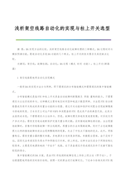 浅析架空线路自动化的实现与柱上开关选型.docx