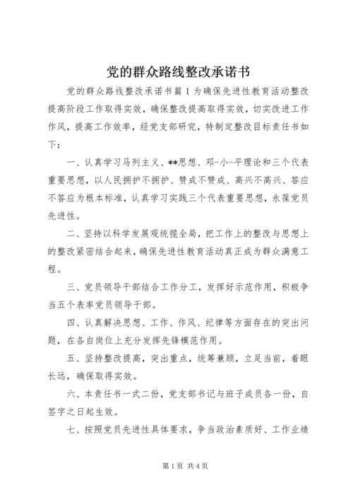 党的群众路线整改承诺书.docx