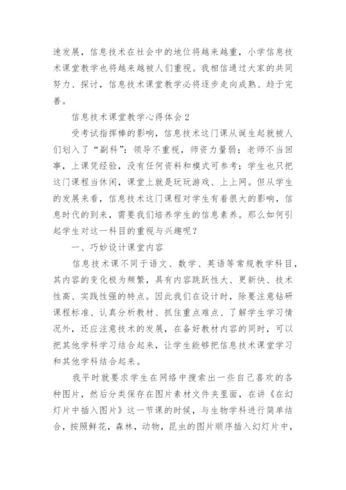 信息技术课堂教学心得体会.docx