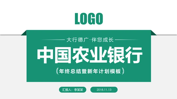 精美简约中国农业银行工作汇报PPT模板